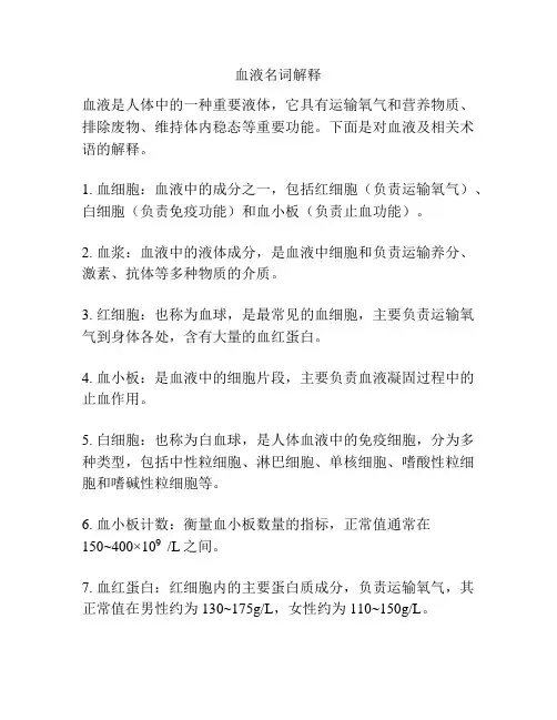 血液名词解释