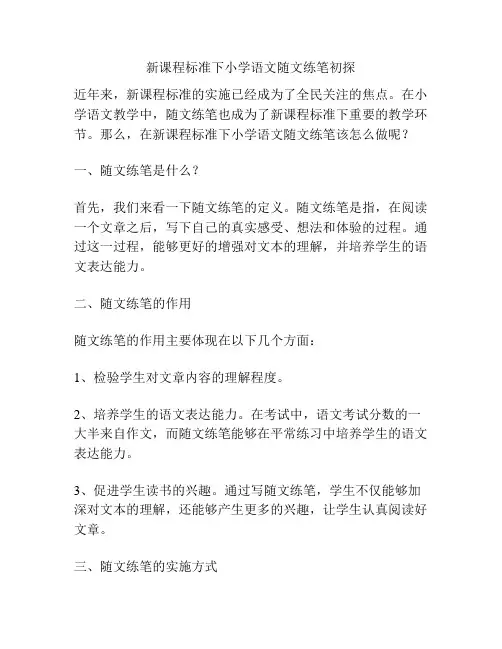 新课程标准下小学语文随文练笔初探