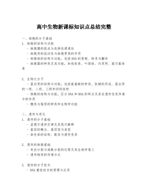 高中生物新课标知识点总结完整