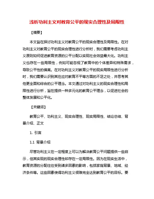 浅析功利主义对教育公平的现实合理性及局限性