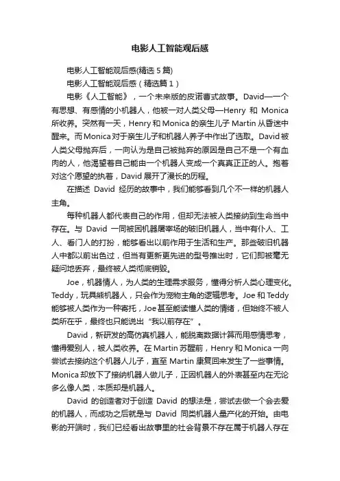 电影人工智能观后感