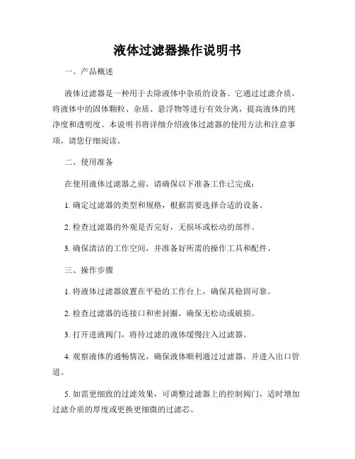 液体过滤器操作说明书