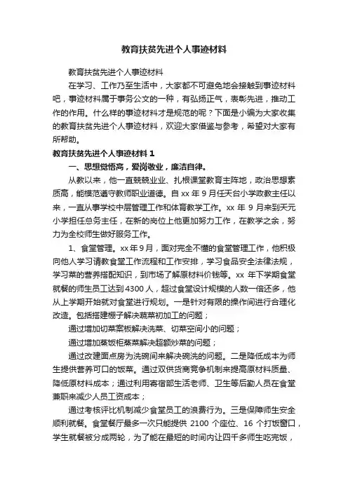 教育扶贫先进个人事迹材料