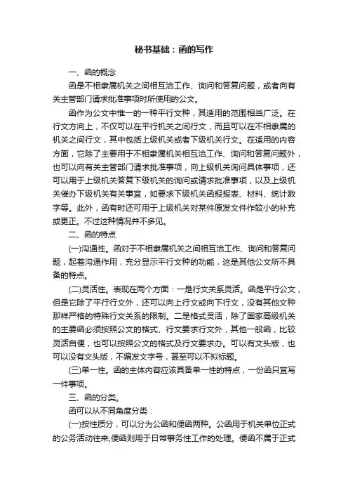 秘书基础：函的写作