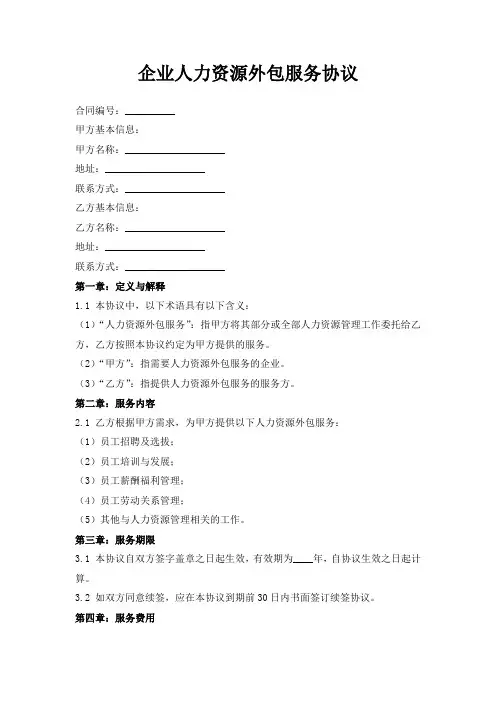 企业人力资源外包服务协议