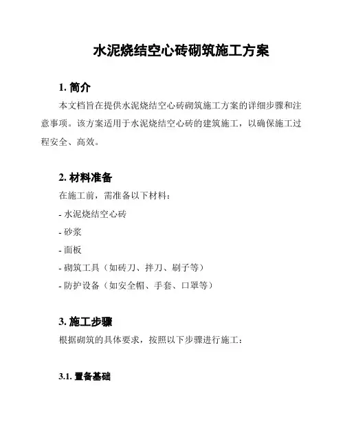水泥烧结空心砖砌筑施工方案