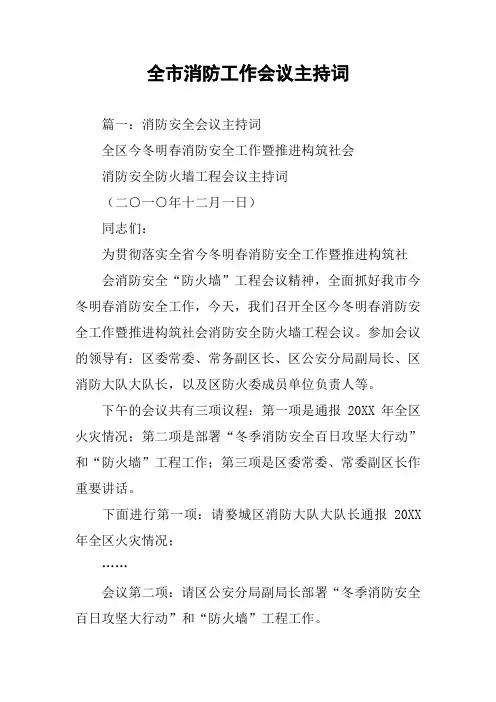全市消防工作会议主持词