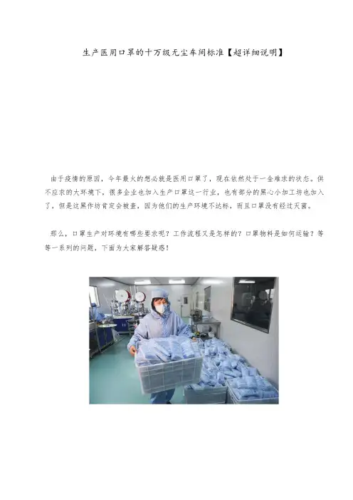 十万级医用口罩无尘生产车间标准