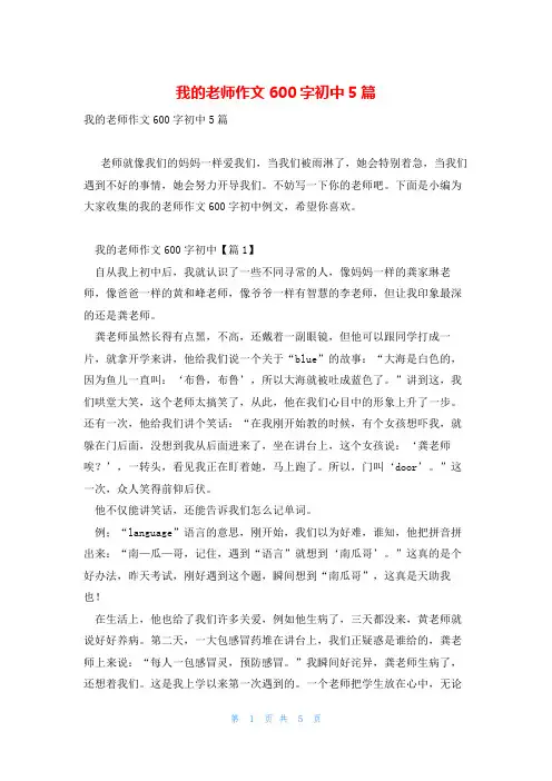 我的老师作文600字初中5篇
