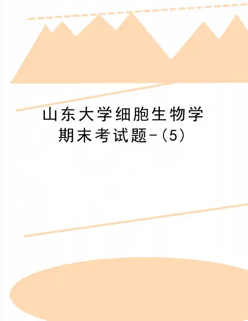 精编版山东大学细胞生物学期末考试题-(5)