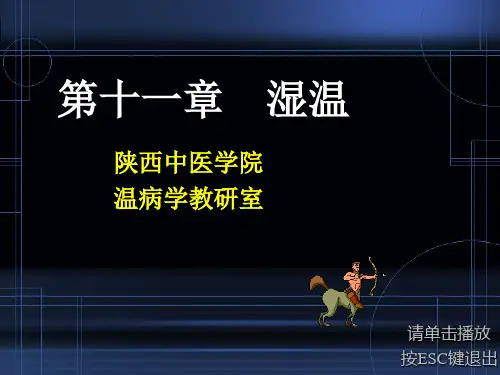 温病学-10 湿温