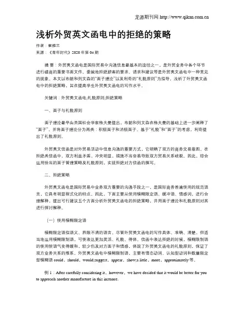 浅析外贸英文函电中的拒绝的策略