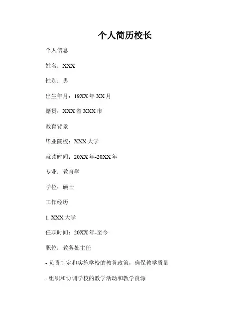 个人简历校长