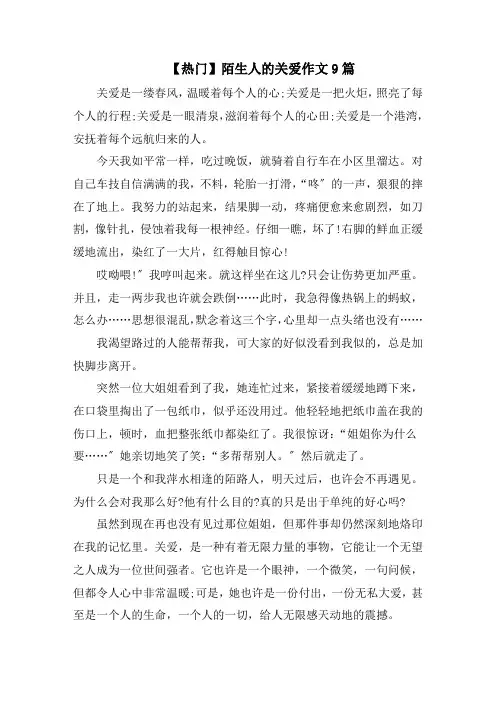 陌生人的关爱作文9篇精选范文