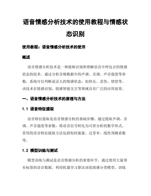 语音情感分析技术的使用教程与情感状态识别