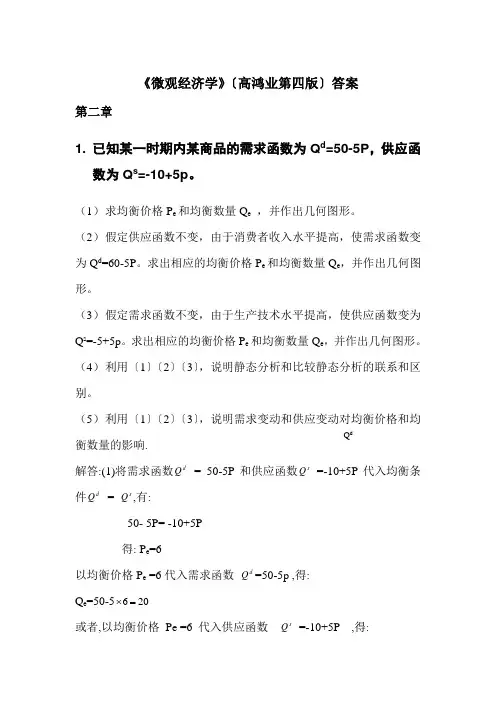 高鸿业《微观经济学》第四版-课后答案(完整版)