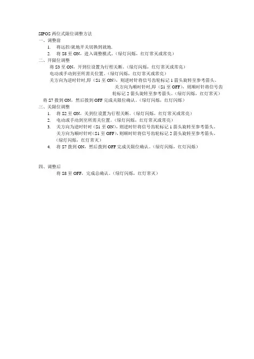 SIPOS两位式限位调整方法