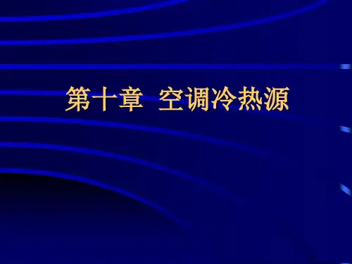 第十章空调冷热源