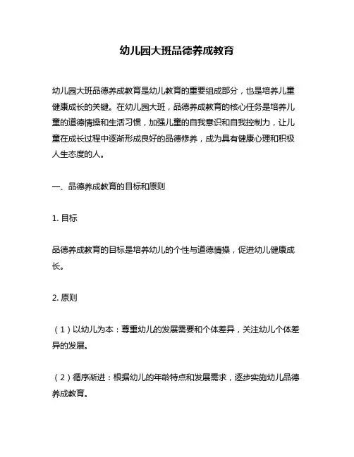 幼儿园大班品德养成教育