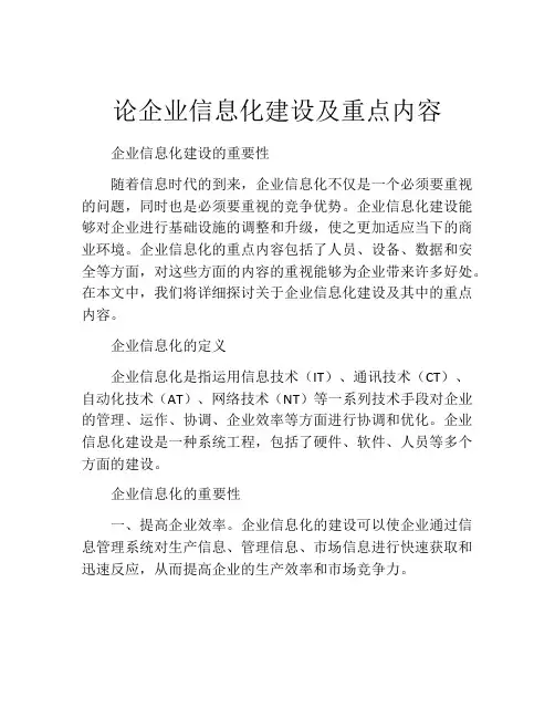 论企业信息化建设及重点内容