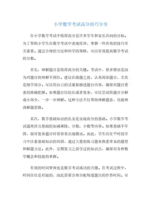 小学数学考试高分技巧分享