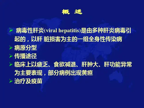 病毒性肝炎的治疗和预防幻灯片