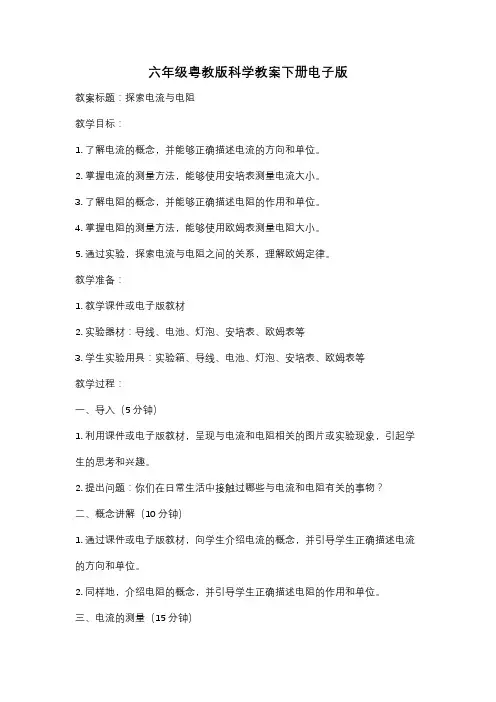 六年级粤教版科学教案下册电子版