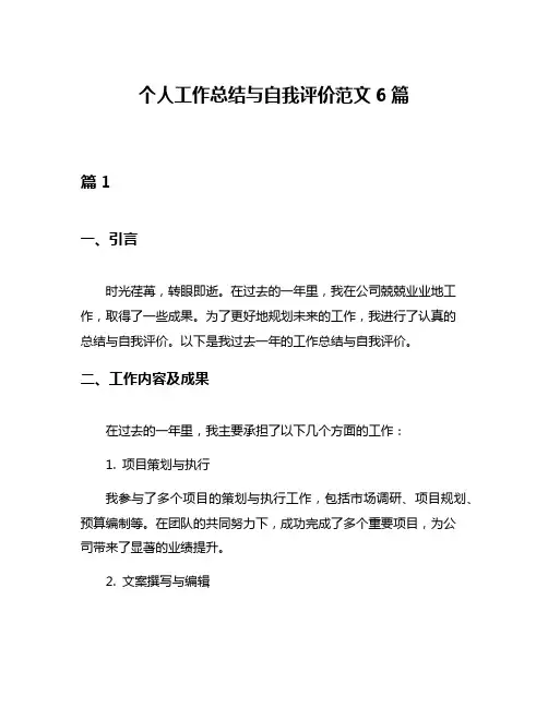 个人工作总结与自我评价范文6篇