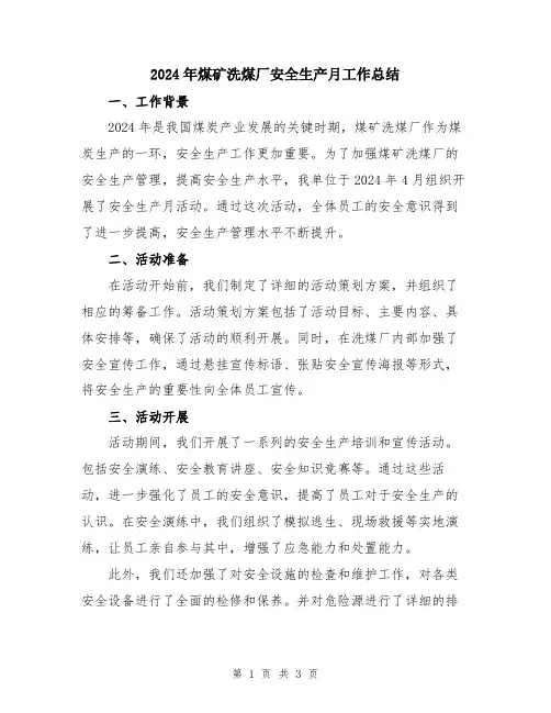 2024年煤矿洗煤厂安全生产月工作总结