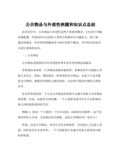 公共物品与外部性例题和知识点总结