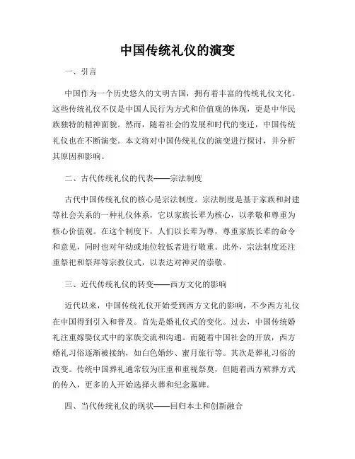 中国传统礼仪的演变