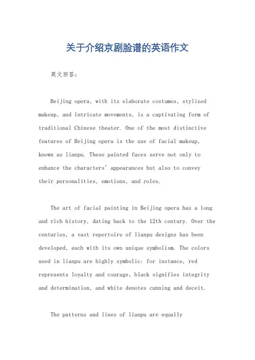 关于介绍京剧脸谱的英语作文