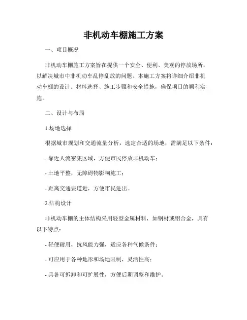 非机动车棚施工方案
