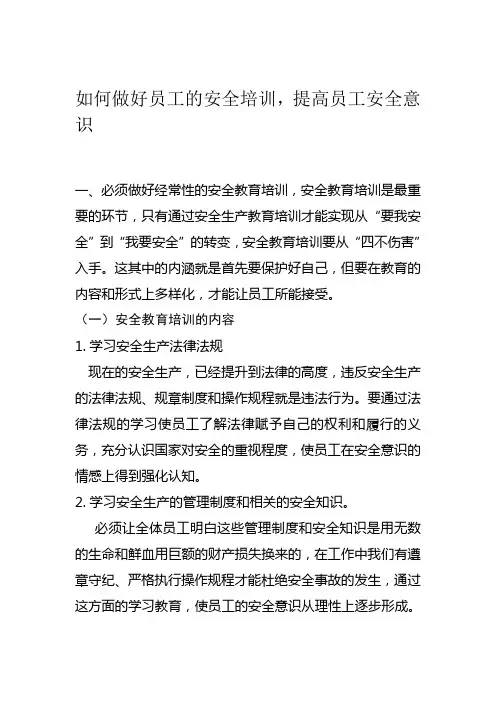 如何做好员工的安全培训,提高员工安全意识