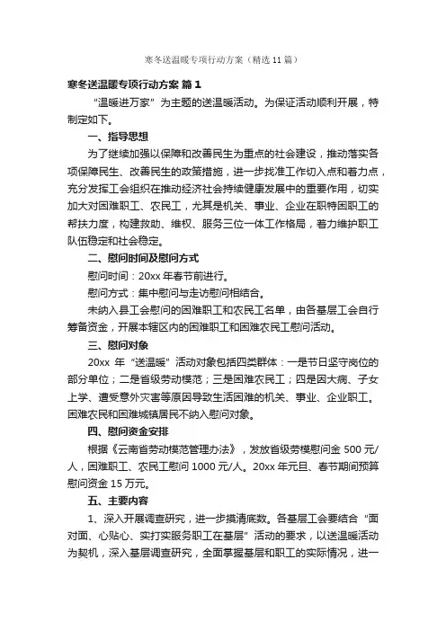 寒冬送温暖专项行动方案（精选11篇）