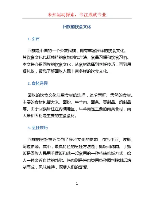 回族的饮食文化