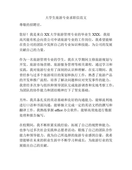 大学生旅游专业求职信范文