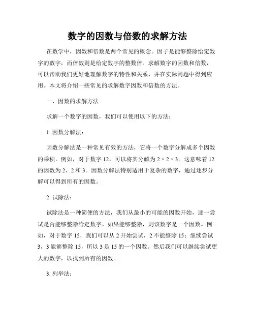 数字的因数与倍数的求解方法