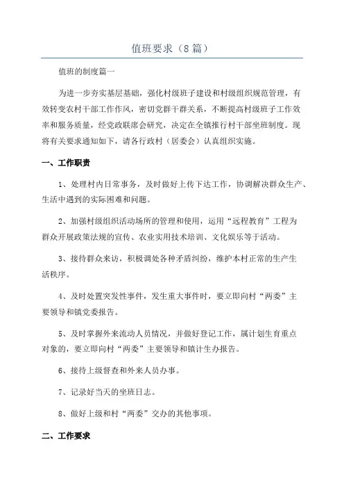值班要求(8篇)