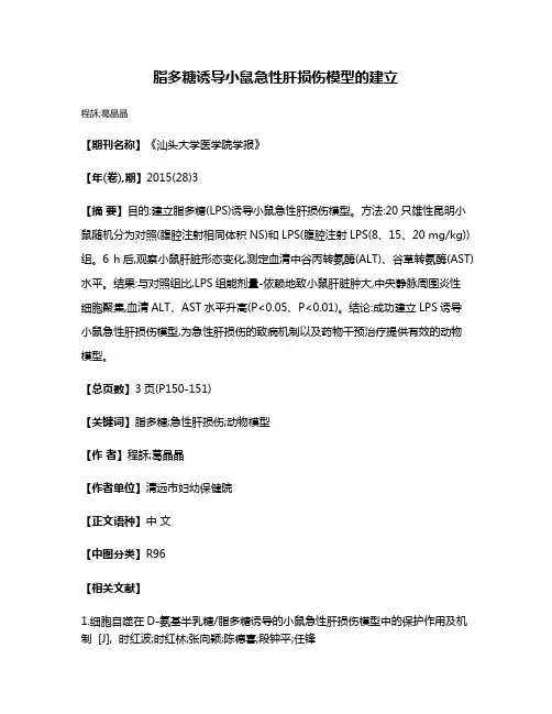 脂多糖诱导小鼠急性肝损伤模型的建立