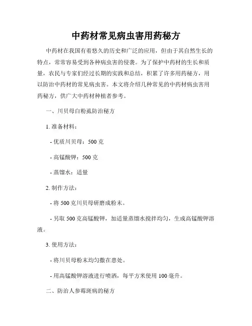 中药材常见病虫害用药秘方