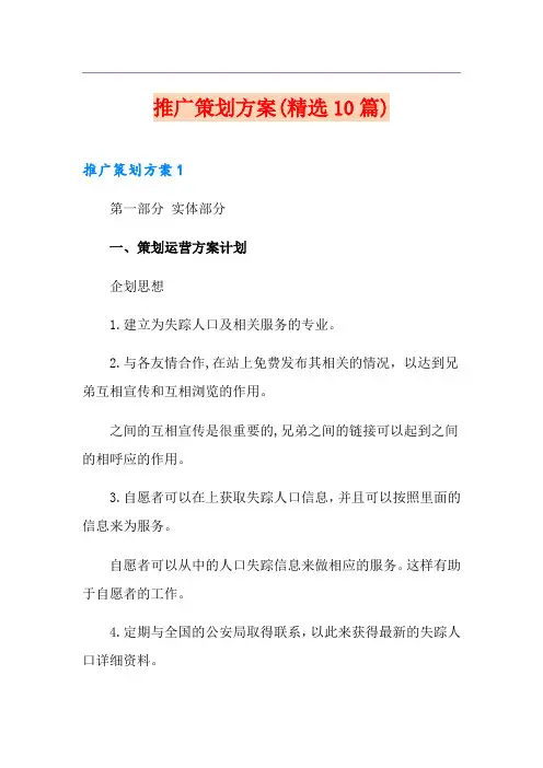 网站推广策划方案(精选10篇)