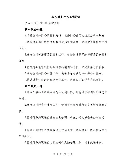 4s店财务个人工作计划(2篇)