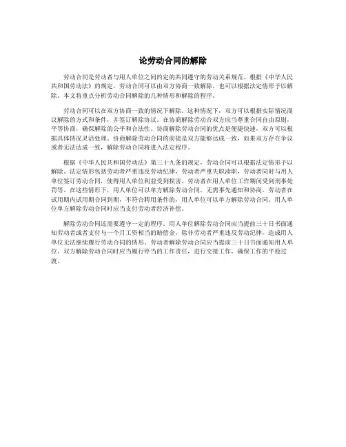 论劳动合同的解除
