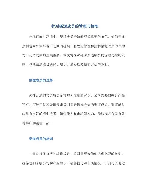 针对渠道成员的管理与控制