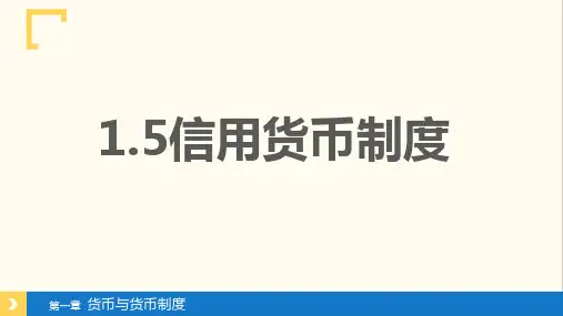 1.5信用货币制度