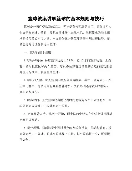 篮球教案讲解篮球的基本规则与技巧