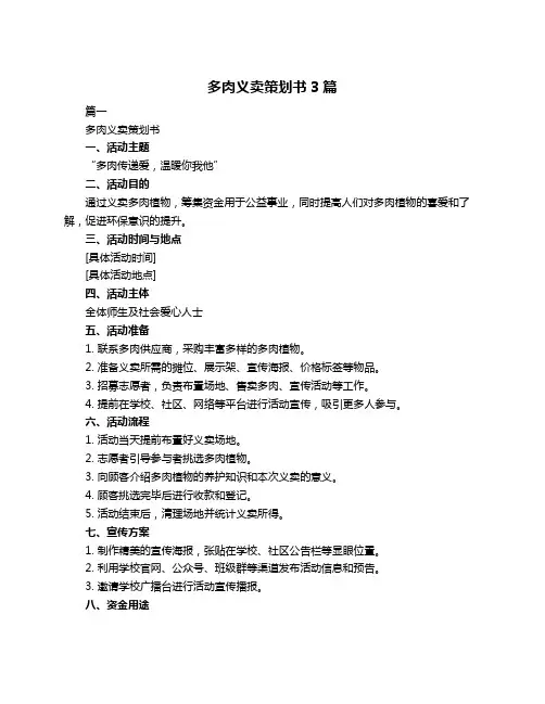 多肉义卖策划书3篇
