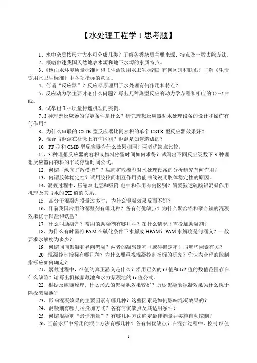水处理1思考题习题