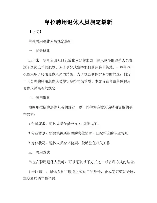 单位聘用退休人员规定最新